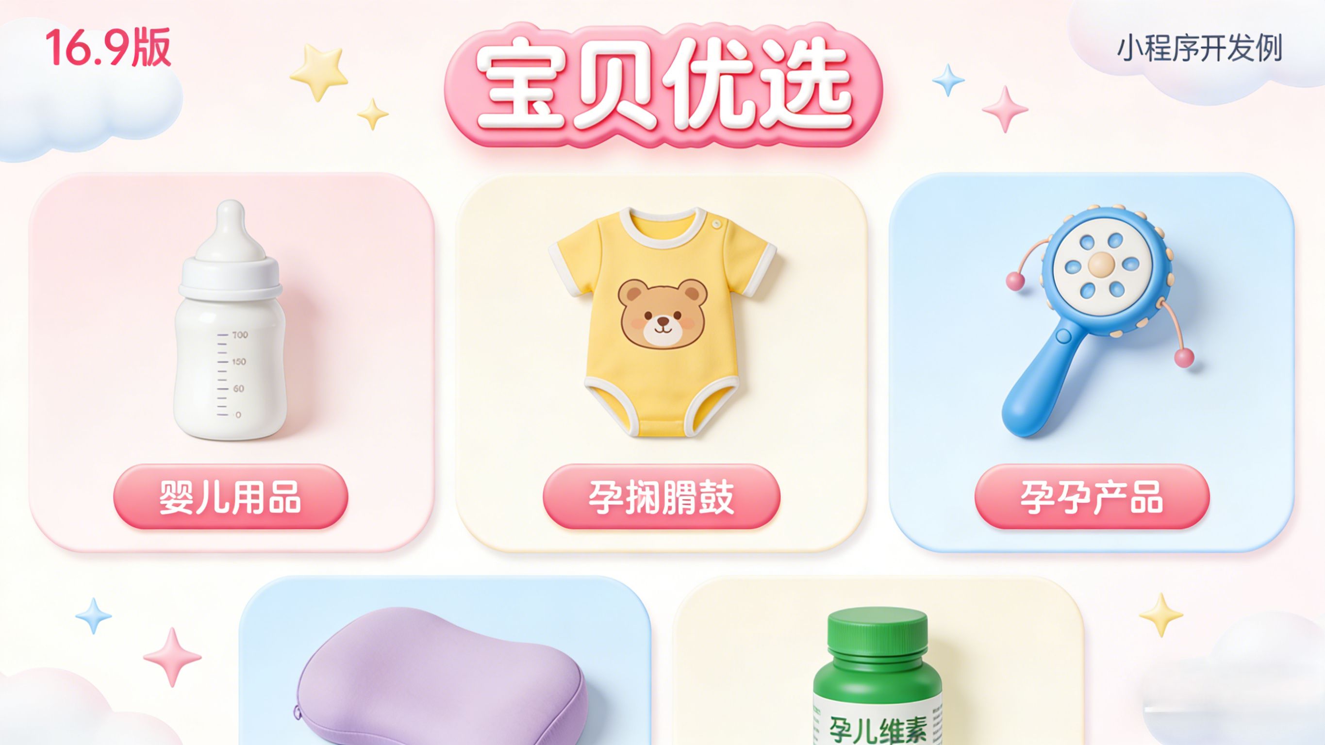 母婴商城小程序开发-宝贝优选