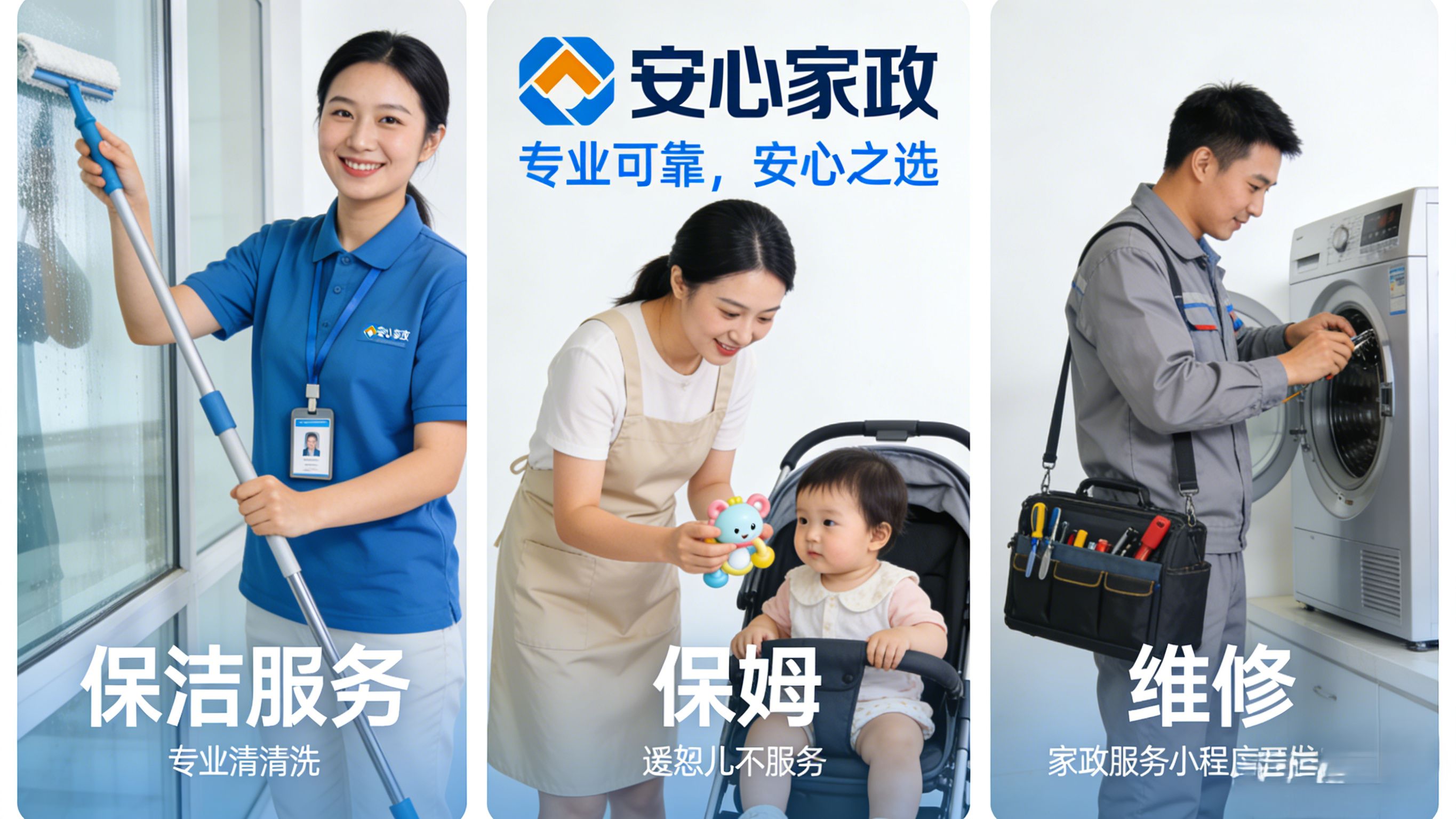 家政服务小程序开发-安心家政